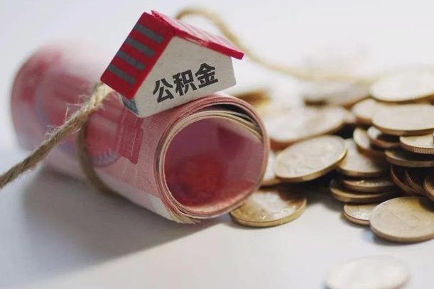 安徽继承公积金为什么要给钱呢（安徽继承住房公积金是否需要纳税）
